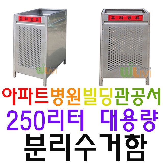 내구성이 뛰어나 녹이 슬지 않는 250L 분리수거함