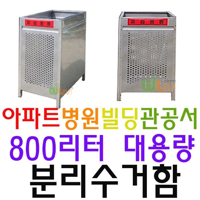 내구성이 뛰어나 녹이 슬지 않는 800L 분리수거함