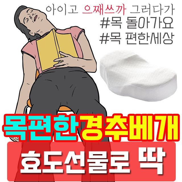 실버용품 목편한 경추배게