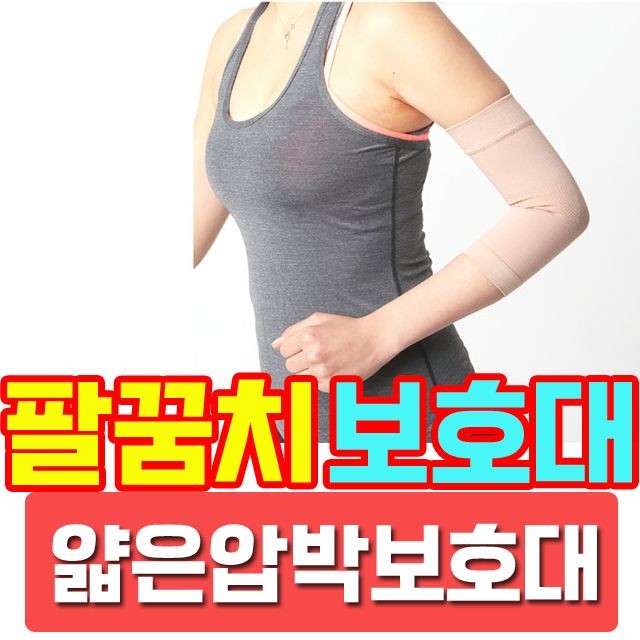 실버용품 팔꿈치용 압박보호대