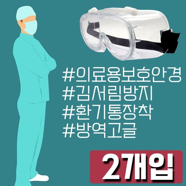 실버용품 의료용 보안경 X 2개입