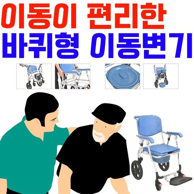 실버용품 바퀴형 이동변기