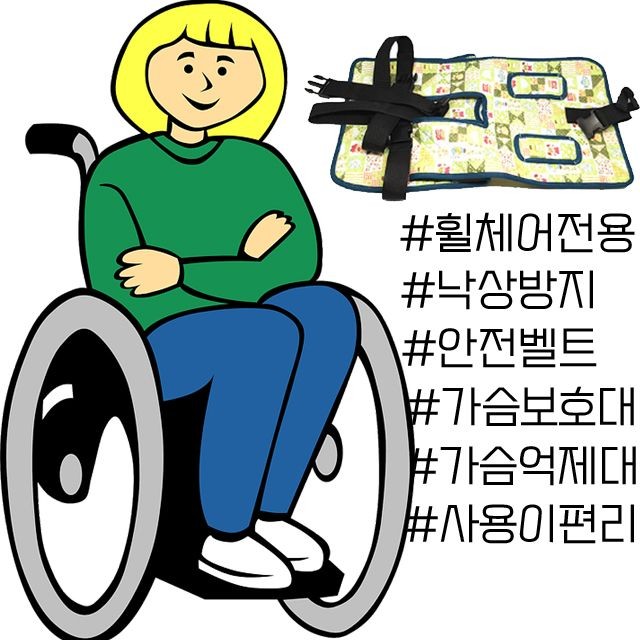 실버용품 휠체어 전용 안전벨트