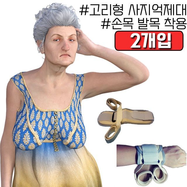 실버용품 손 발목 사지 억제대 X 2개입