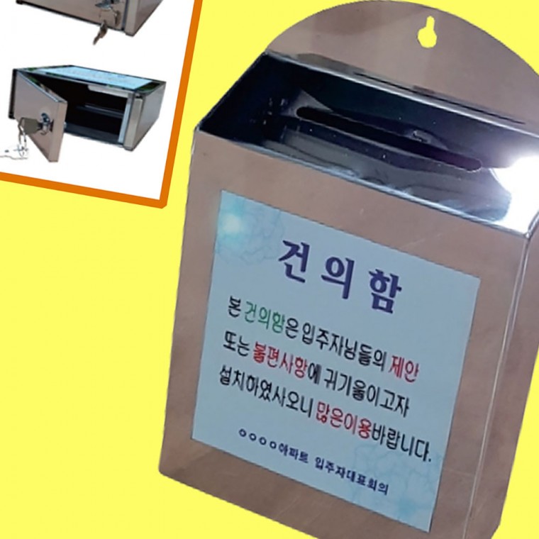 건의함 스텐 아팥트 소통함 민원함 불편사항 문의함