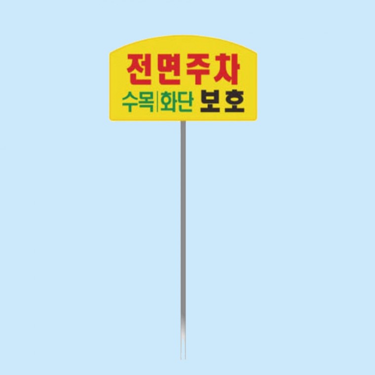 표지판 전면주차 아치형 지주 높이 1200mm 잔디보호