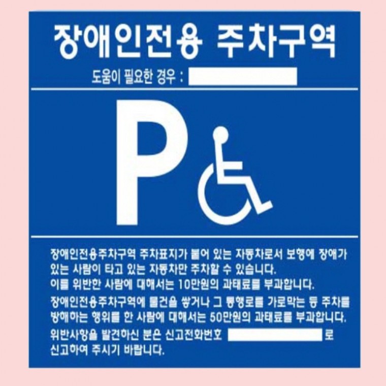 주차표지 장애인 스텐벽부형 구역 안내판 700 600mm