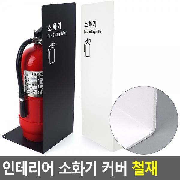 인테리어 소화기 커버 철재