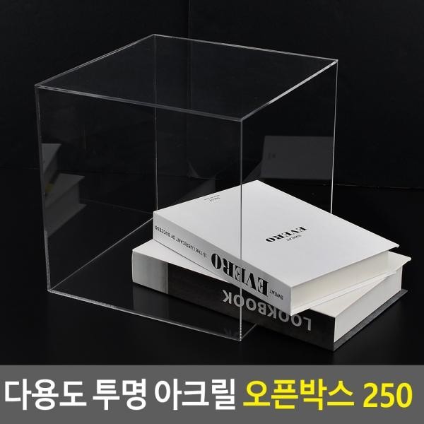 다용도 투명 아크릴 오픈박스 250