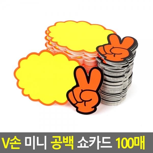 V손 미니 공백 쇼카드 100매