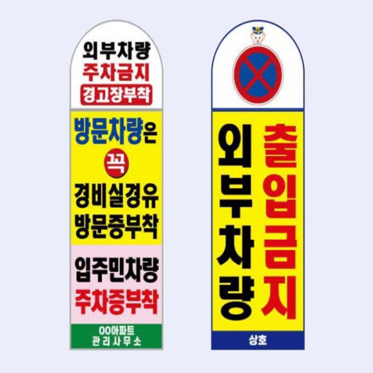 입간판 아치형 스텐 인쇄부착 앙카식 양면인쇄 아파트