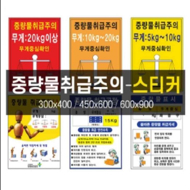 중량물 취급주의 스티커 600 900mm 포맥스 안내스티커