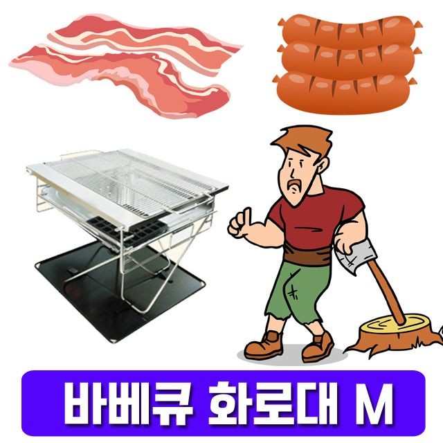 숯불 꼬치 구이 불멍이 가능한 바베큐 화로대 M