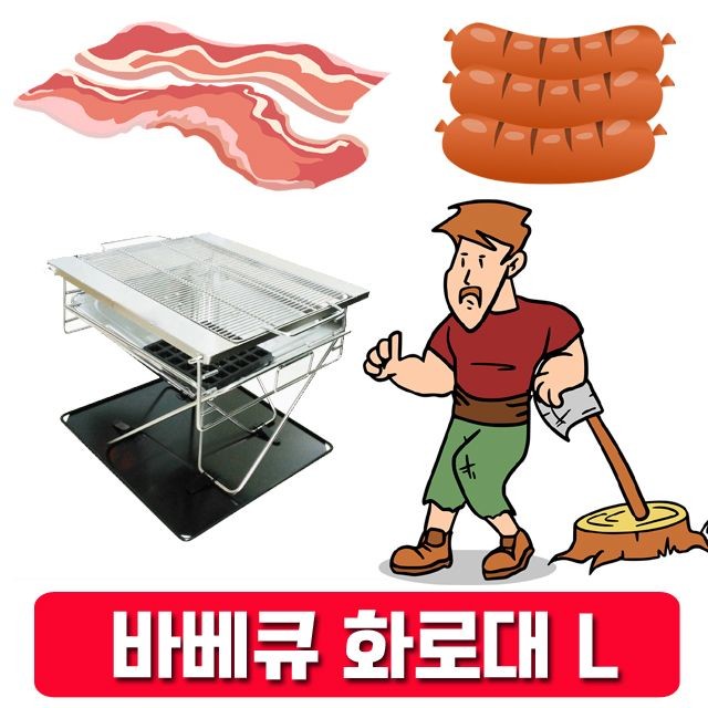 숯불 꼬치 구이 불멍이 가능한 바베큐 화로대 L