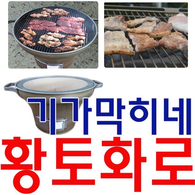 간편하게 야외에서 고기를 구워먹는 숯불 황토 화로