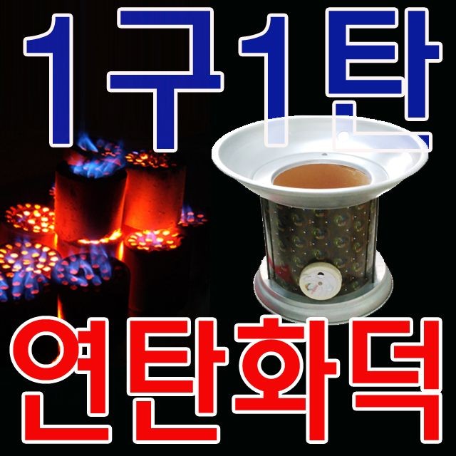 가정에서도 손 쉽게 연탄구이가 가능하도록 만든 화덕