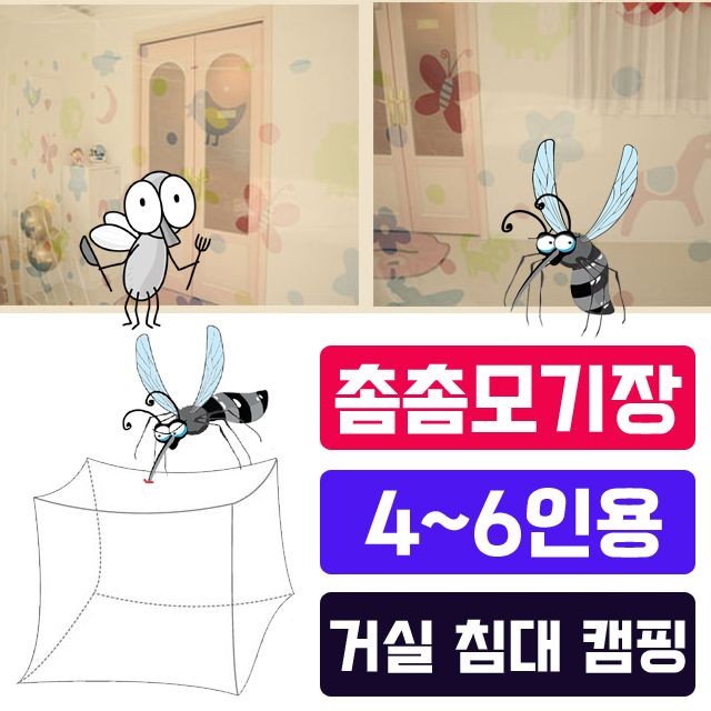 파리 모기로 부터 안전한 수면이 가능 촘촘한 모기장