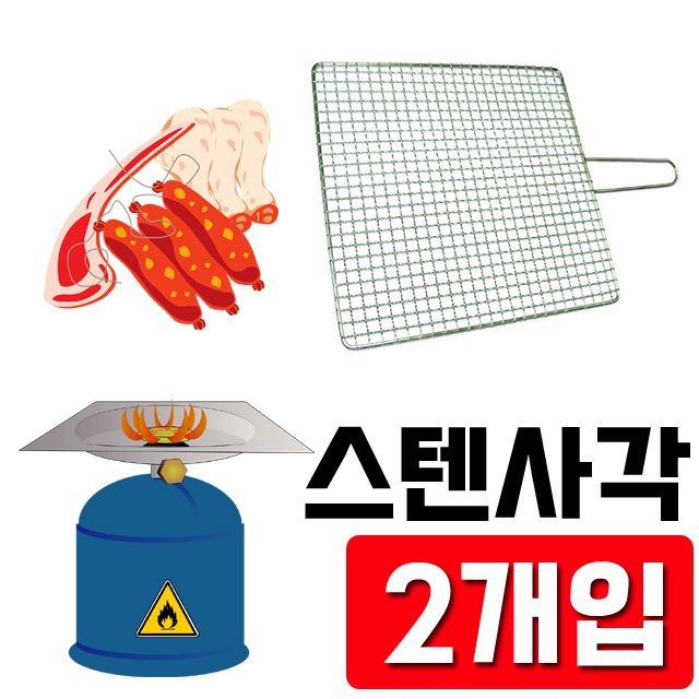 반영구적 사용 할 수 있는 스텐 사각 석쇠 X 2개입