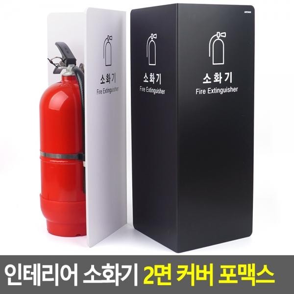 인테리어 소화기 2면 커버 포맥스