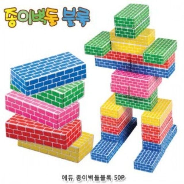 종이벽돌블록 오색 유아용품 에듀 50Pcs