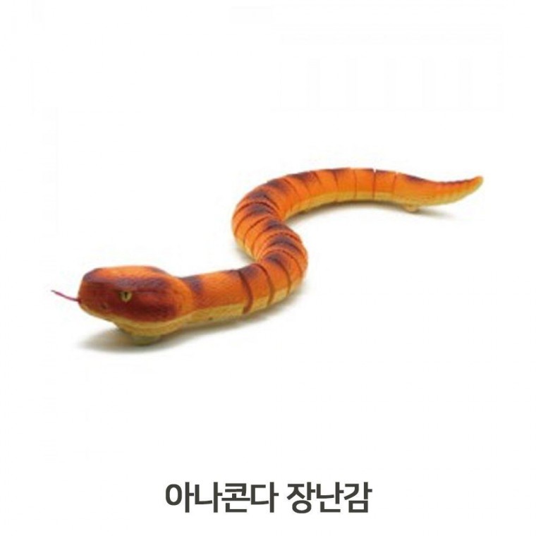 RC 동물모형 무선조종완구 작동완구 아나콘다 장난감