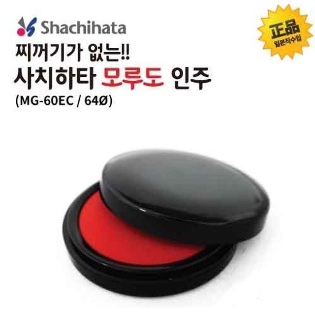 사치하타 MG-60EC 60mm 지름64 모루도 인주