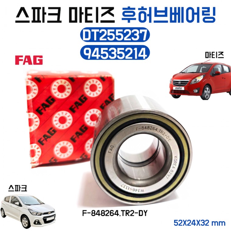 마티즈 스파크 후허브베어링 크리에이티브 FAG (F-848264.TR2-DY) 칼로스 DT255237 94535214