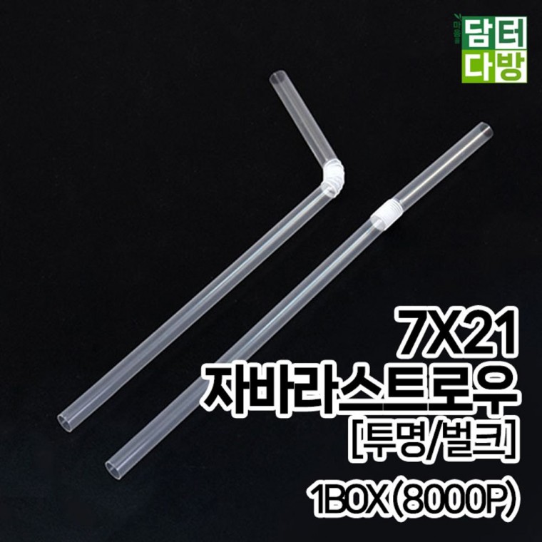 무배 7X21 FS자바라 스트로우 투명 벌크 1BOX 8000P