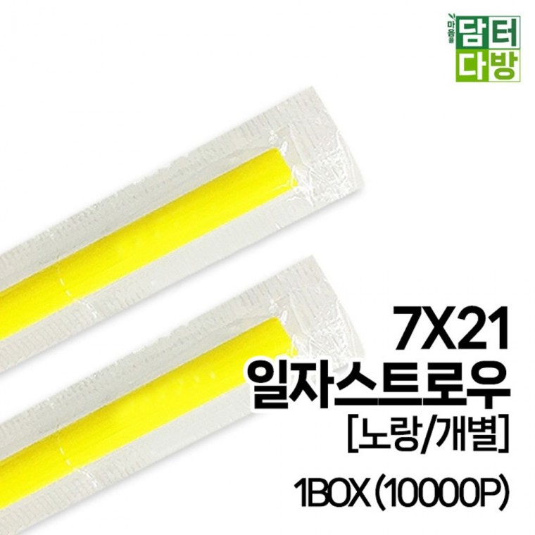 무배 7X21 SS일자 스트로우 노랑 개별 1BOX 10000P