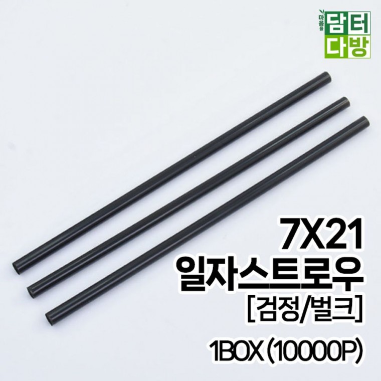 무배 7X21 SS일자 스트로우 검정 벌크 1BOX 10000P