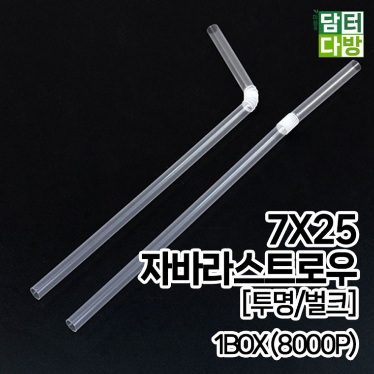 무배 7X25 FS자바라 스트로우 투명 벌크 1BOX 8000P