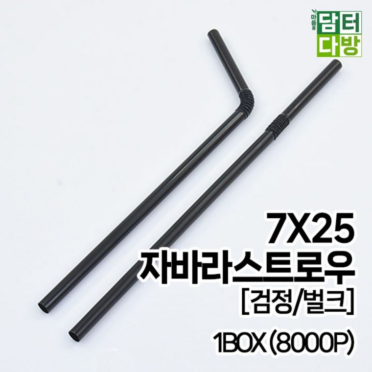 무배 7X25 FS자바라 스트로우 검정 벌크 1BOX 8000P