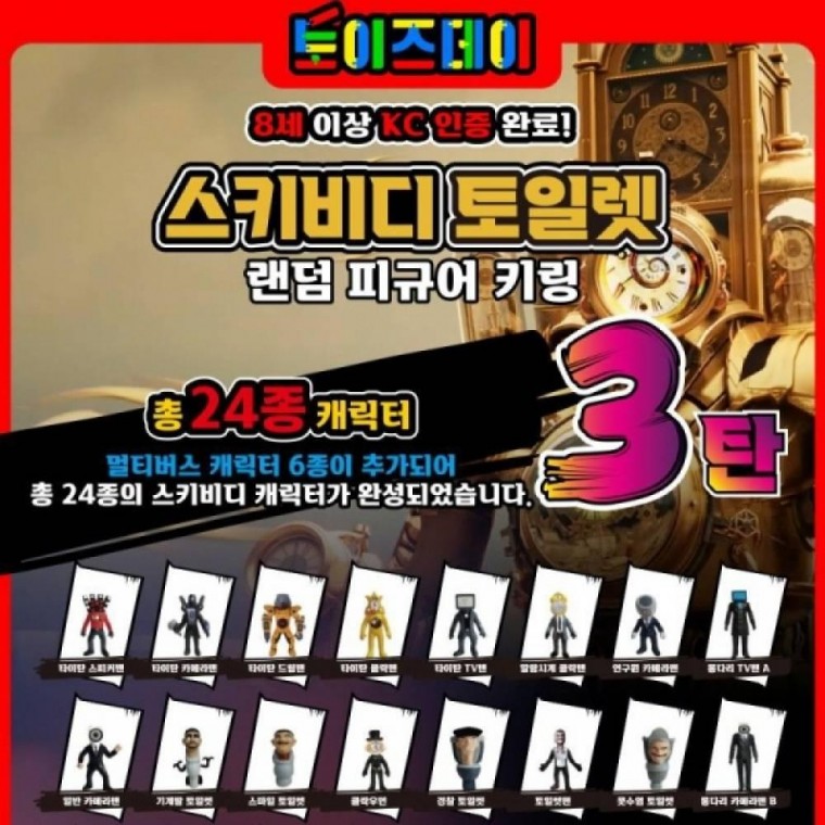 스키비디 토일렛 랜덤 피규어 키링 3탄 24종 (24개 1세트)