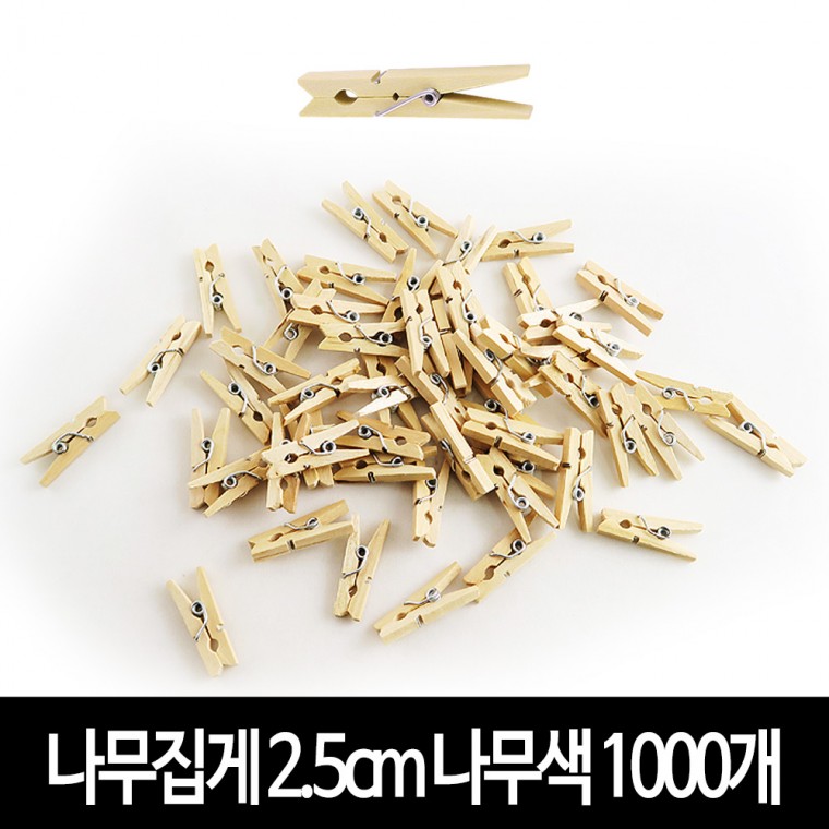 나무집게 (나무색) 2.5cm X 1000개 사진집게 우드집게