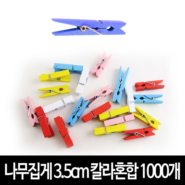 나무집게 (칼라혼합) 3.5cm X 1000개 사진집게 우드집게