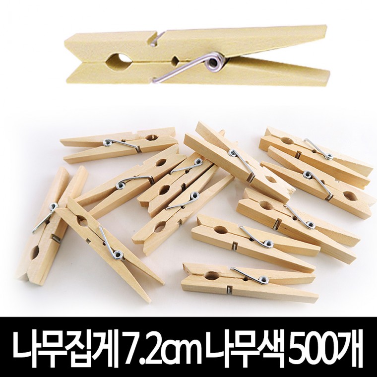 나무집게 (나무색) 7.2cm X 500개 사진집게 우드집게