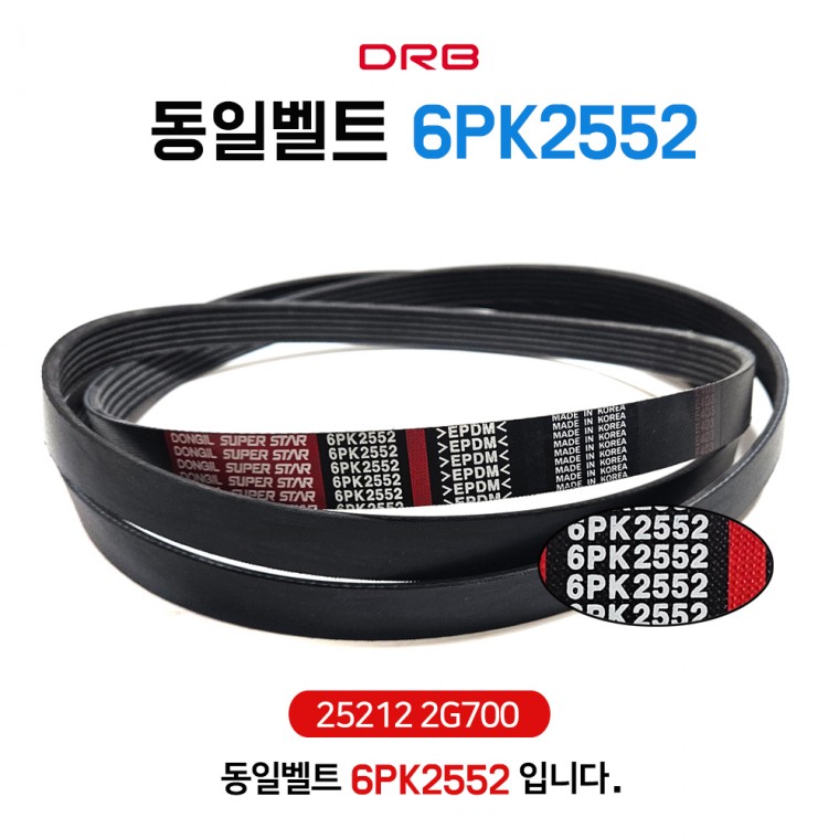 6PK2552 외벨트 리브드벨트 V YF K5 NF신형 PK 25212 2G700 순정호환용 겉벨트 파워 에어컨벨트 DRB