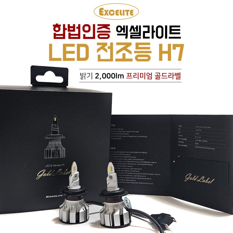 엑셀라이트 LED 전조등 골드라벨 H7 1셋트 2개입 브라켓 일체형 합법LED전구 헤드라이트