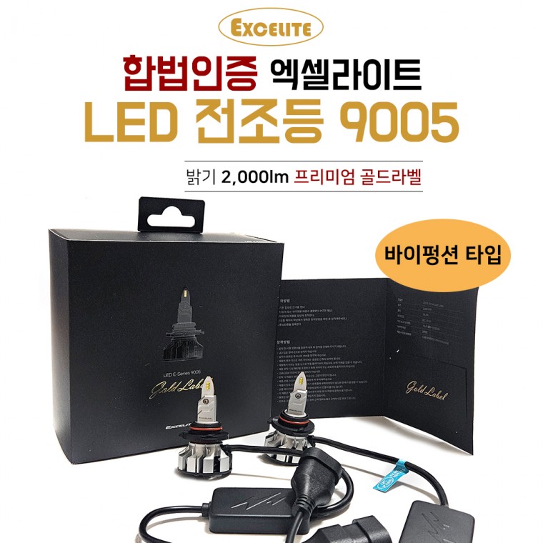 합법인증 엑셀라이트 전조등 LED 골드라벨 9005 1셋트 2개 브라켓 일체형 합법 LED전구 헤드라이트 튜닝인