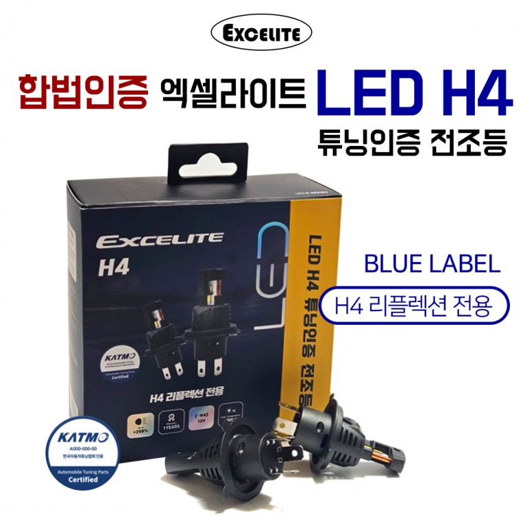 합법인증 엑셀라이트 전조등 LED 블루라벨 H4 1셋트 2개 LED전조등 헤드라이트 튜닝인증 전조등