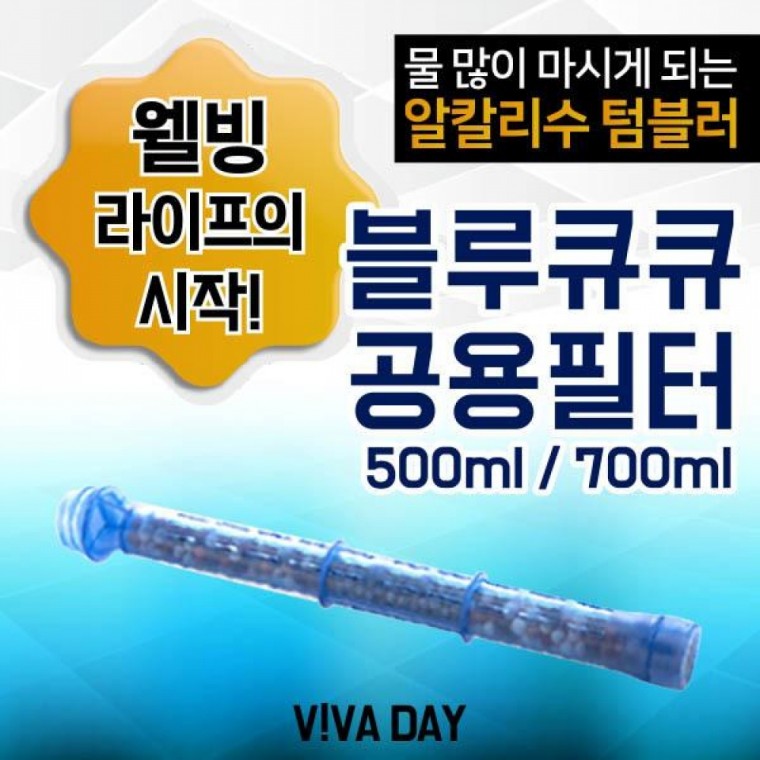 블루큐큐텀블러500ml 700ml 공용필터 흡수가빠른 알칼리수 미네랄워터 휴대용 여행용 스포츠 자전거 캠핑