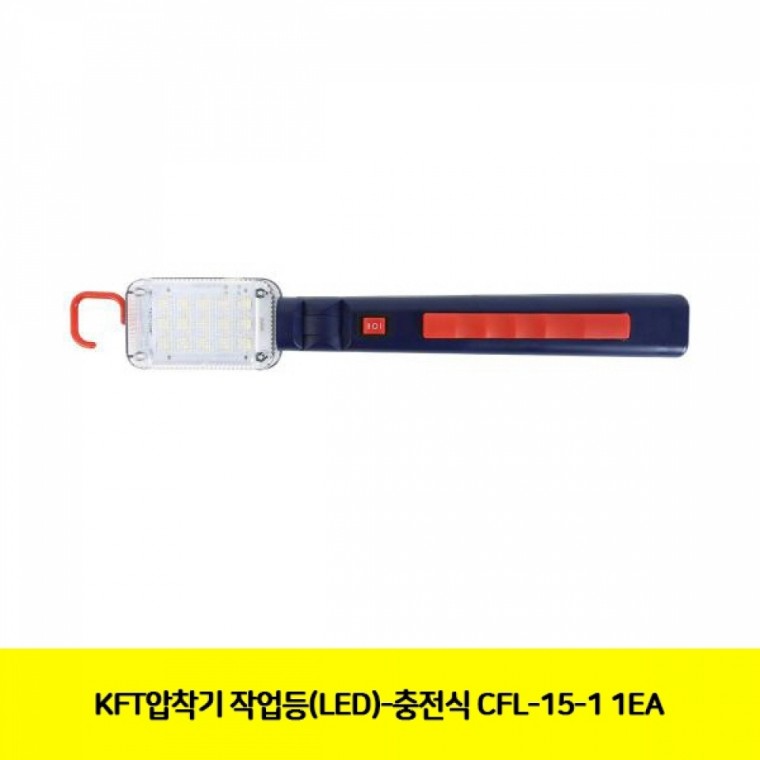 KFT압착기 작업등(LED)-충전식 CFL-15-1 1EA