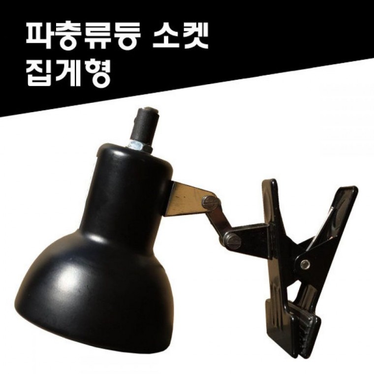 파충류램프/스팟램프/램프소켓/히팅램프/파충류 간식 애완 반려동물 배변패드 애완동물 강아지 애완동물 캐