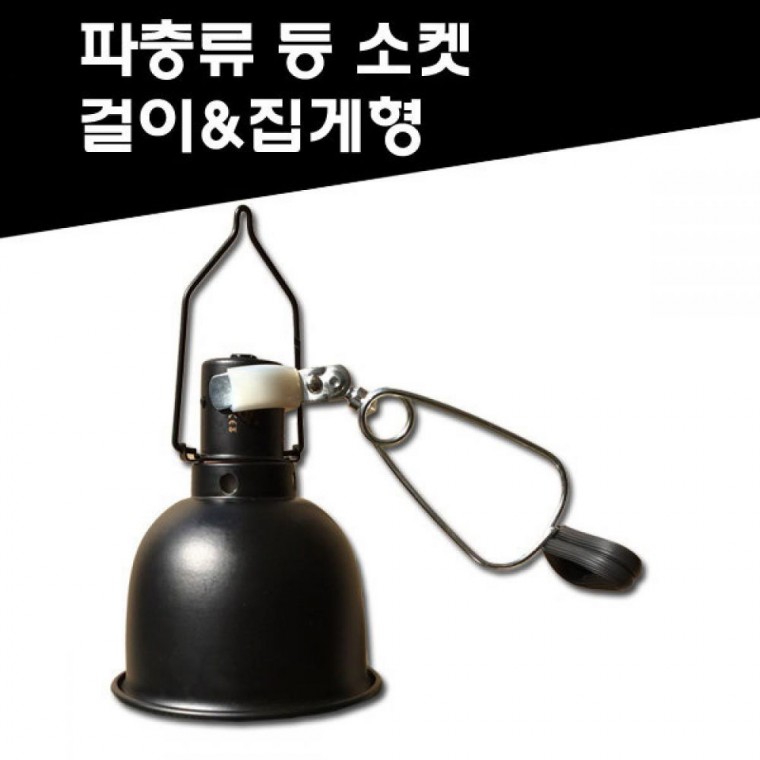 파충류 양서류 램프소켓 다용도 돔등갓 스팟램프 강아지간식 애완동물 캣 애완 반려동물 간식 애완동물 s