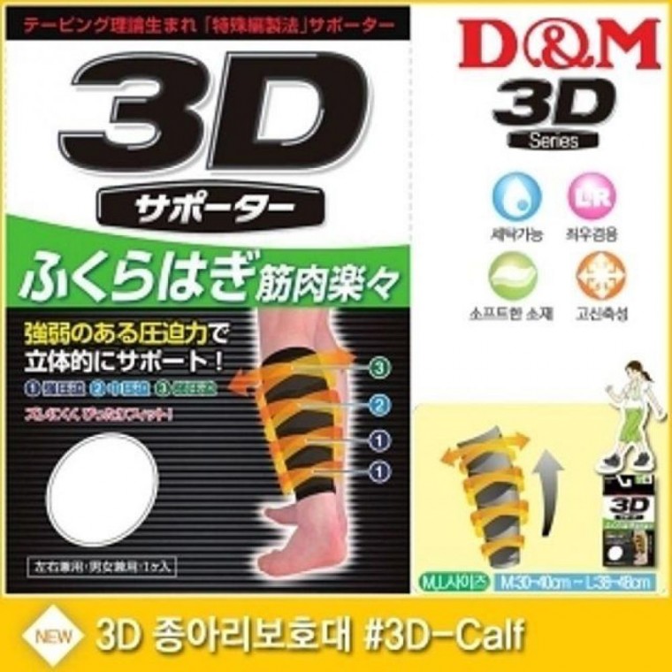 디앤엠 3D 종아리보호대 3D-Calf