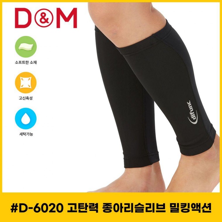 디앤엠 D-6020 고탄력 종아리보호대 밀킹액션