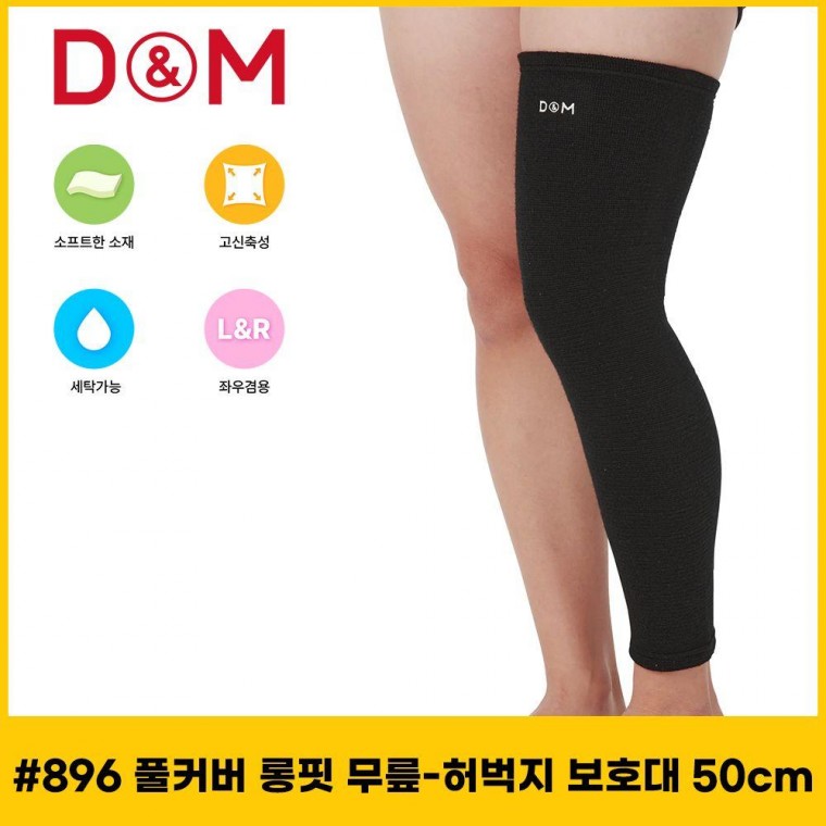 디앤엠 896 롱타입 긴무릎보호대 50cm