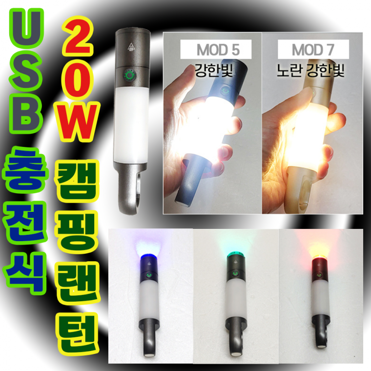 랜턴[USB 충전식 20W 캠핑랜턴]랜턴/랜턴/랜턴/호신용랜턴/차량작업등/비상등/손전등/20W/인쇄가능[신광]