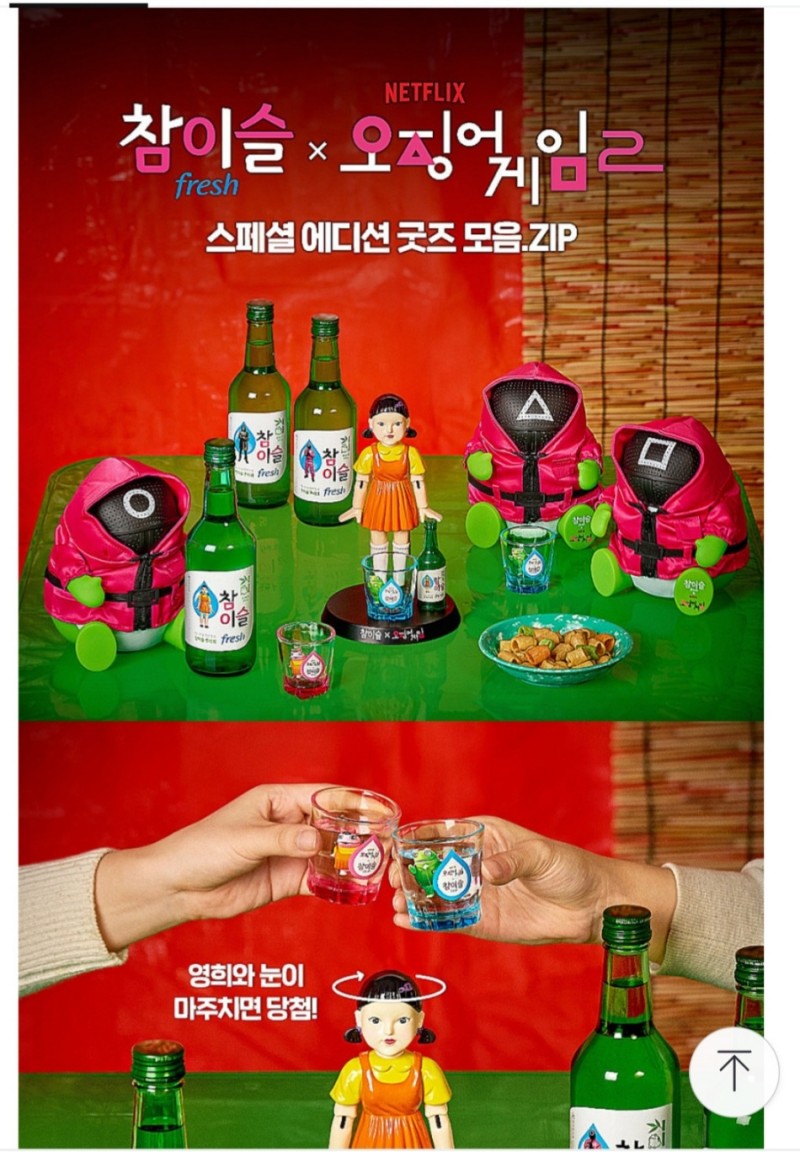 오징어게임x참이슬콜라보 참이슬영희술게임 장난감 피규어