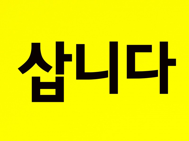 재고를 매입하려고 합니다